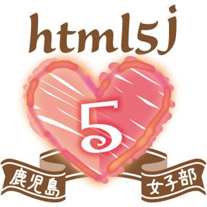 <htmlday>HTML5カルタ取り＆女子LT大会！