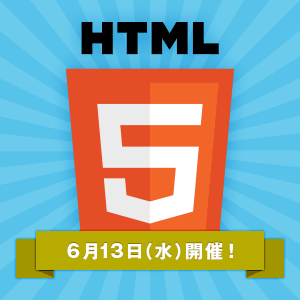 HTML5をこれから学ぶ人のためのJavaScriptセミナー